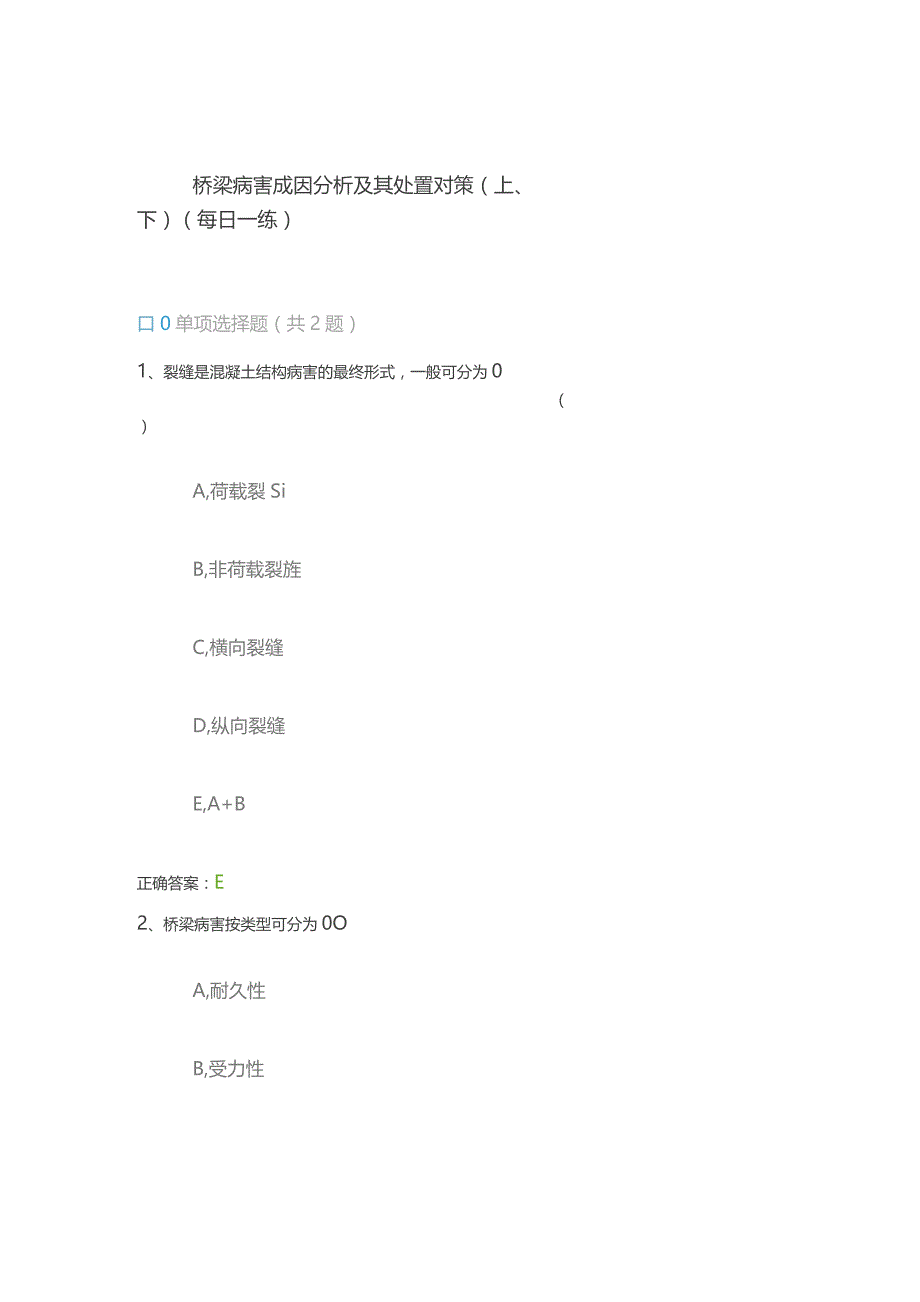 桥梁病害成因分析及其处置对策（上、下）（每日一练）.docx_第1页