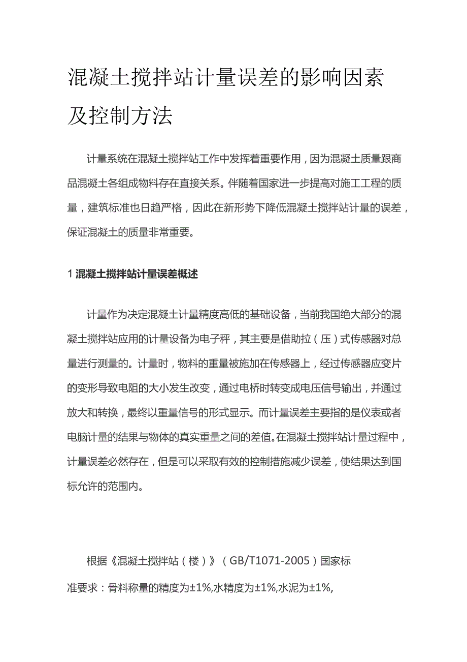 混凝土搅拌站计量误差的影响因素及控制方法.docx_第1页