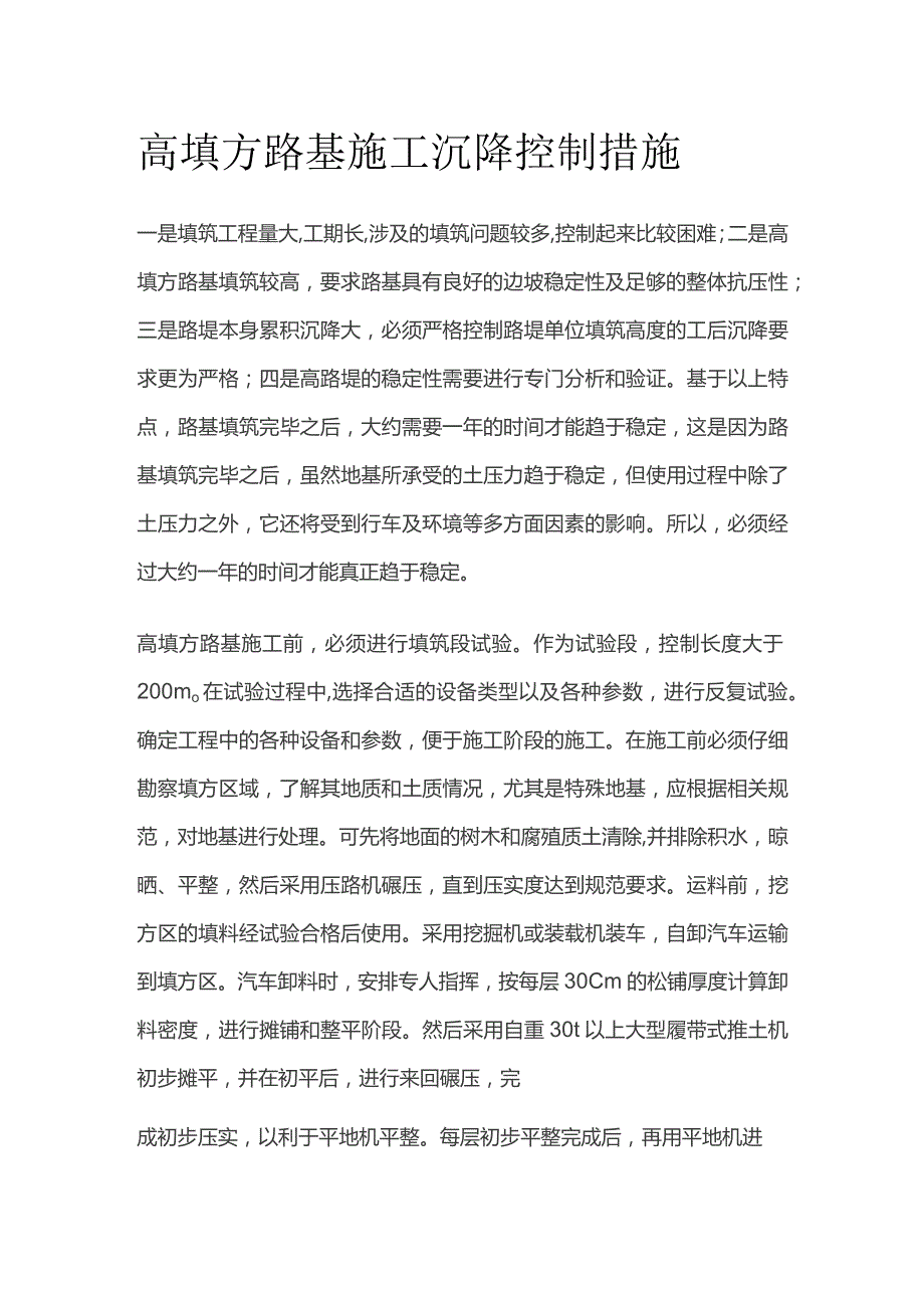 高填方路基施工沉降控制措施.docx_第1页