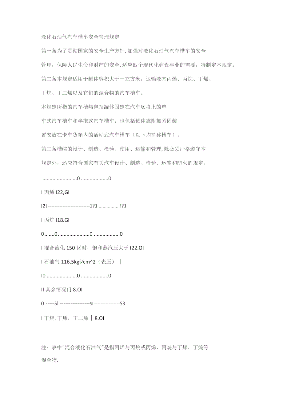 液化石油气汽车机动车槽车安全管理规定.docx_第1页