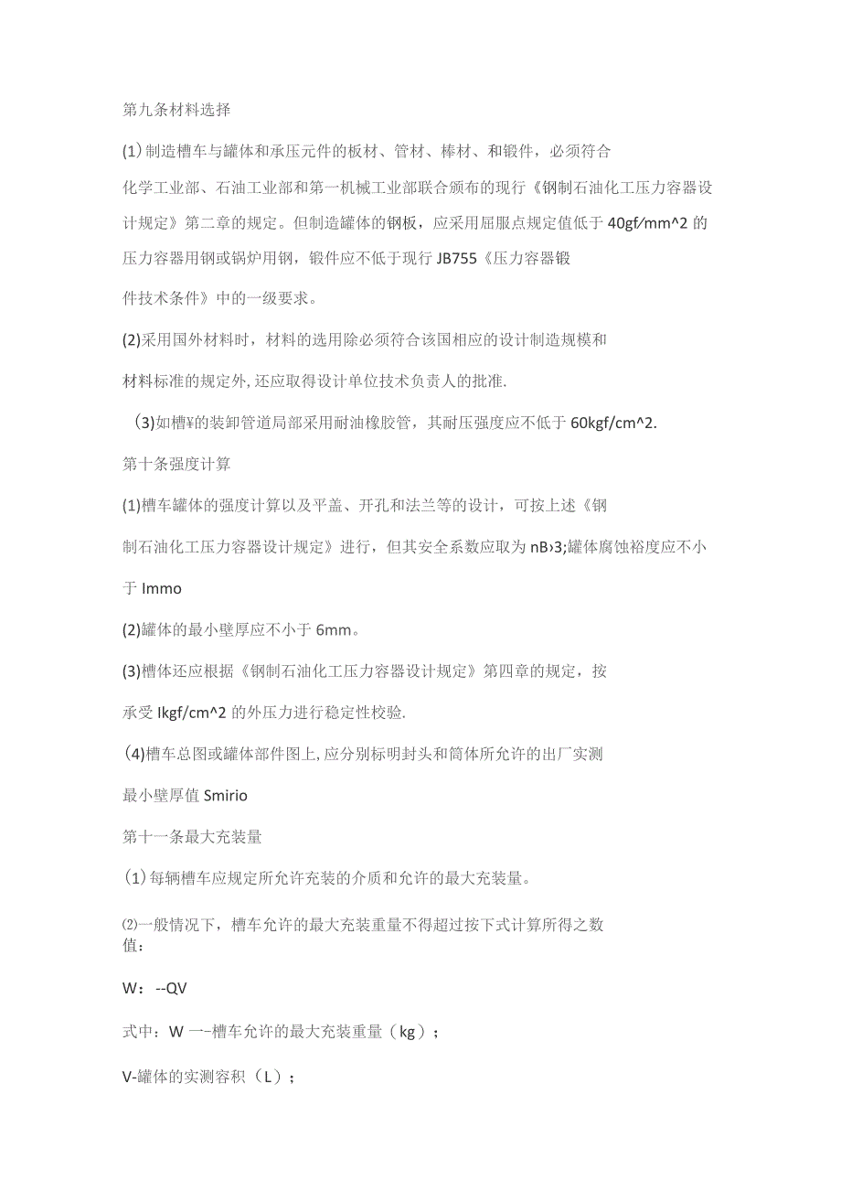 液化石油气汽车机动车槽车安全管理规定.docx_第2页