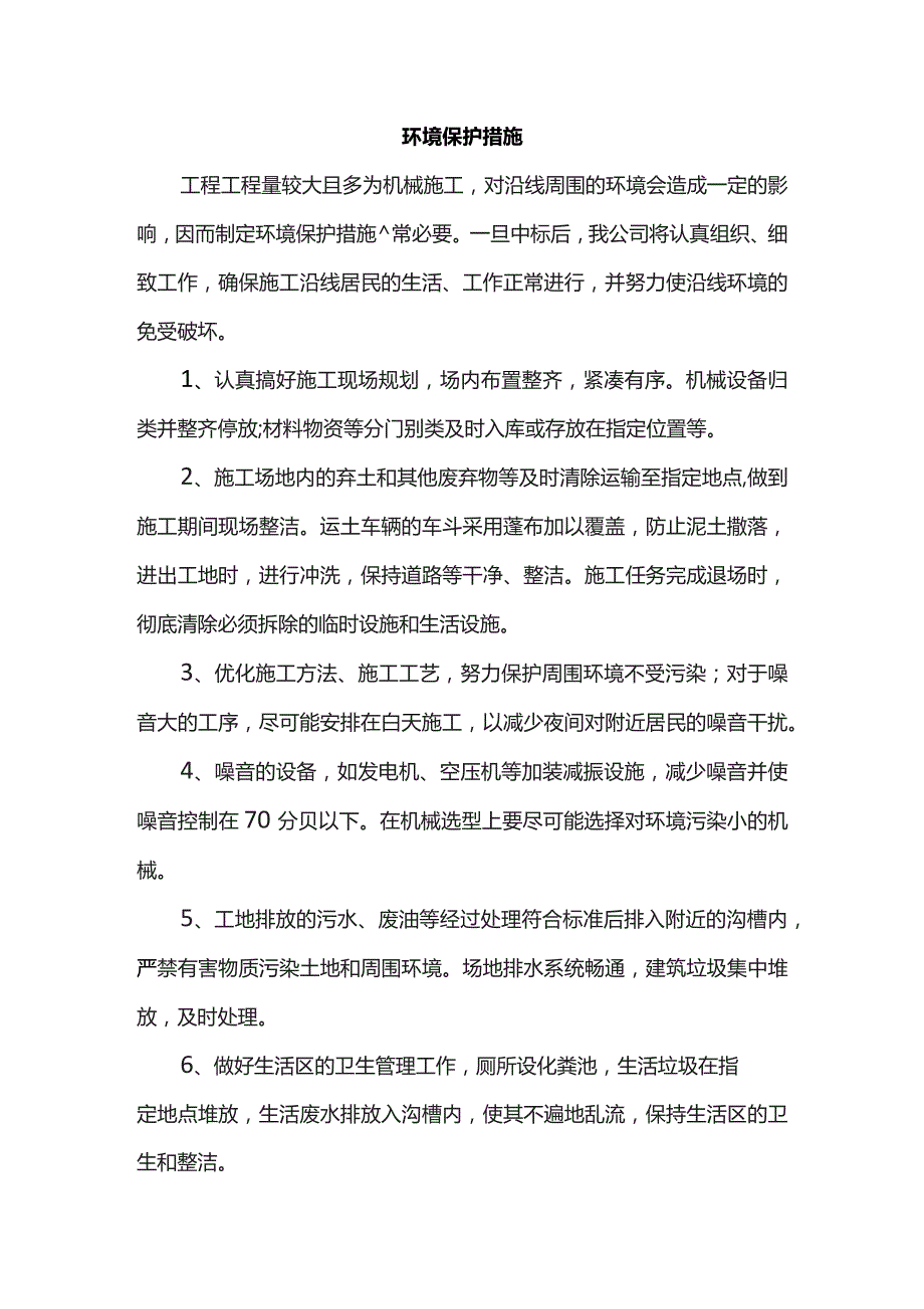 环境保护措施.docx_第1页