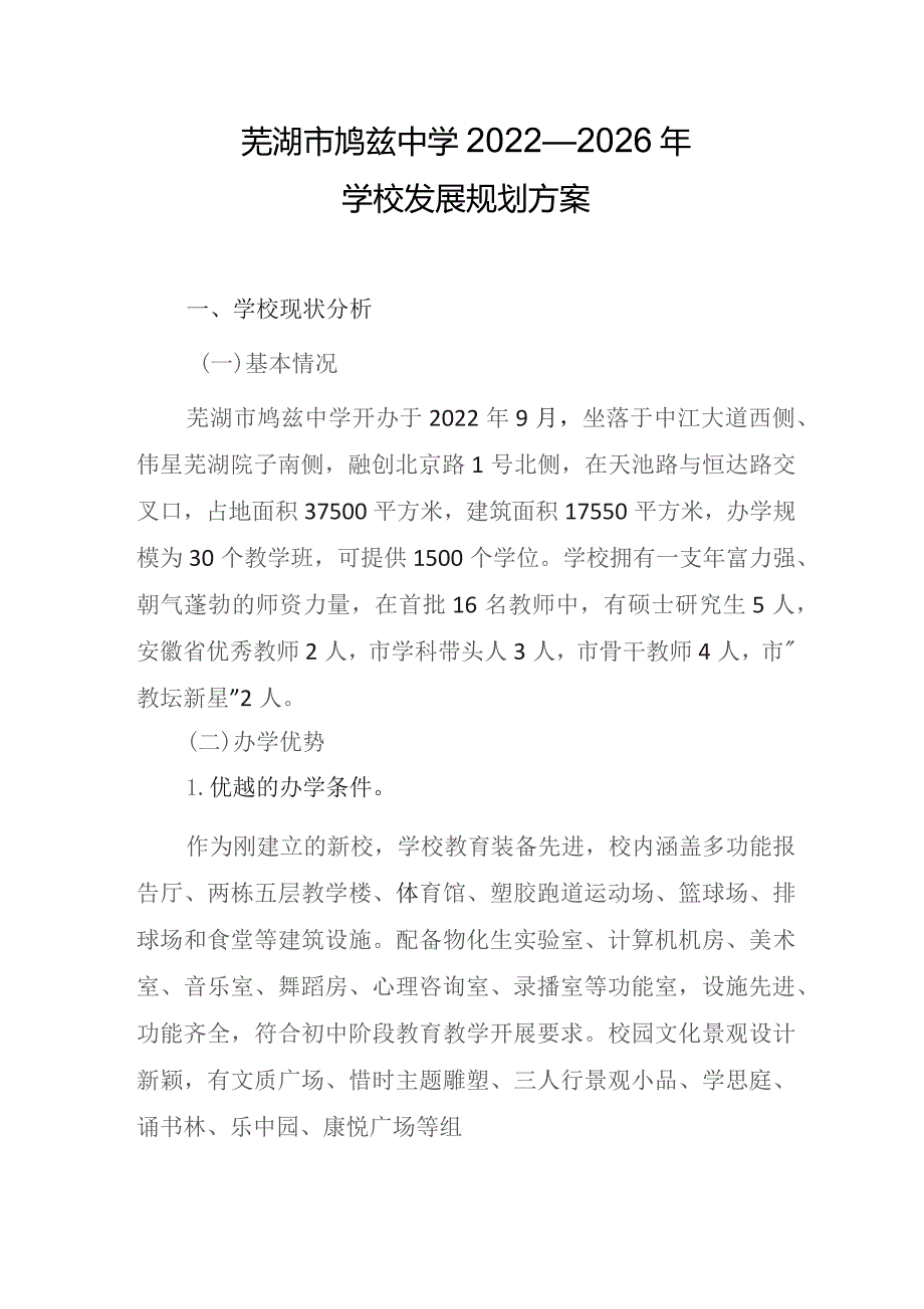 芜湖市鸠兹中学2022—2026年学校发展规划方案.docx_第1页