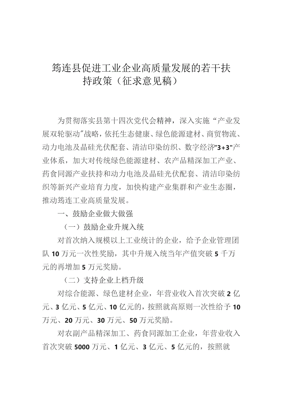 筠连县促进工业企业高质量发展的若干扶持政策（征求意见稿）.docx_第1页