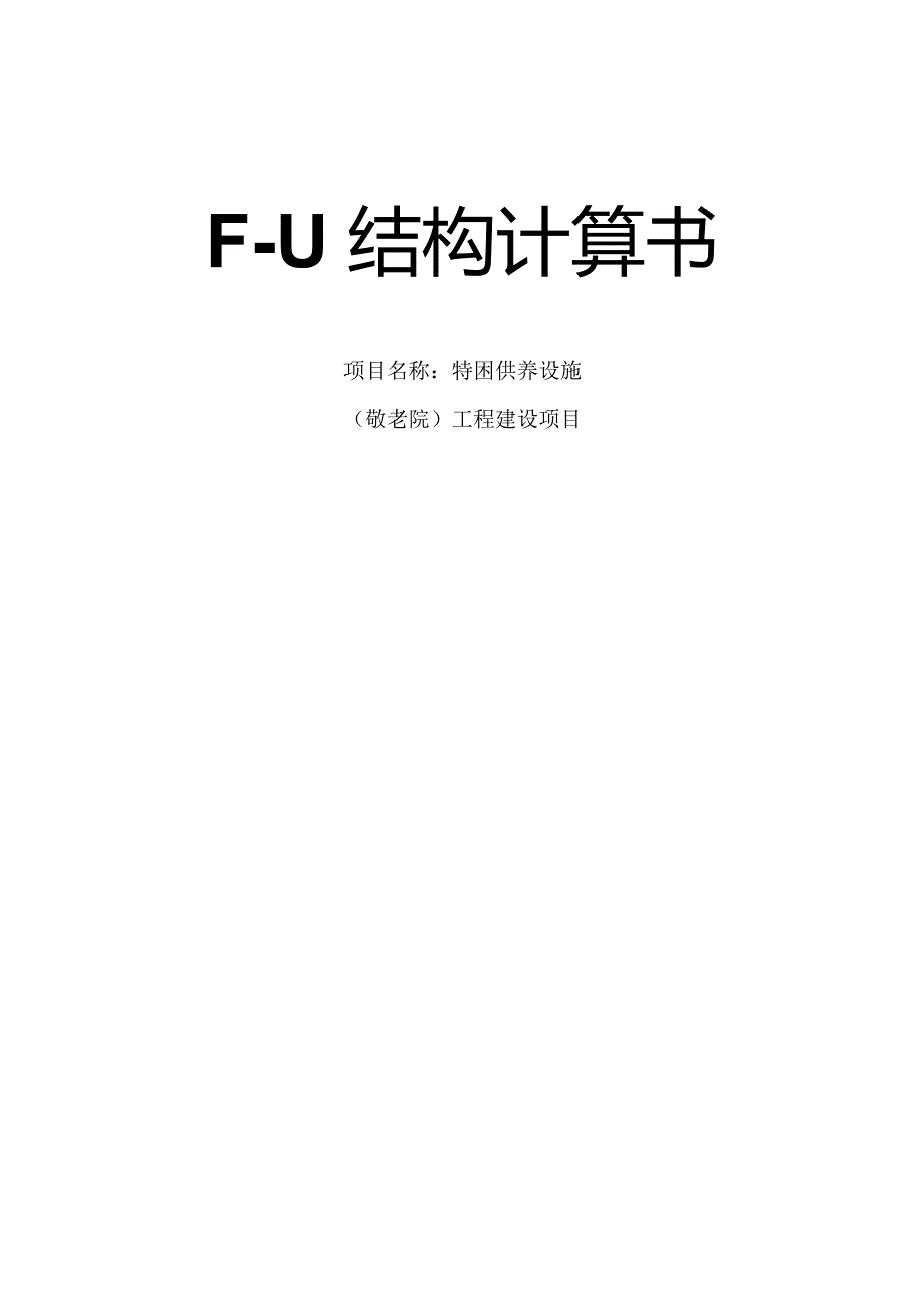 特困供养设施（敬老院）工程建设项目--F-U结构计算书.docx_第1页