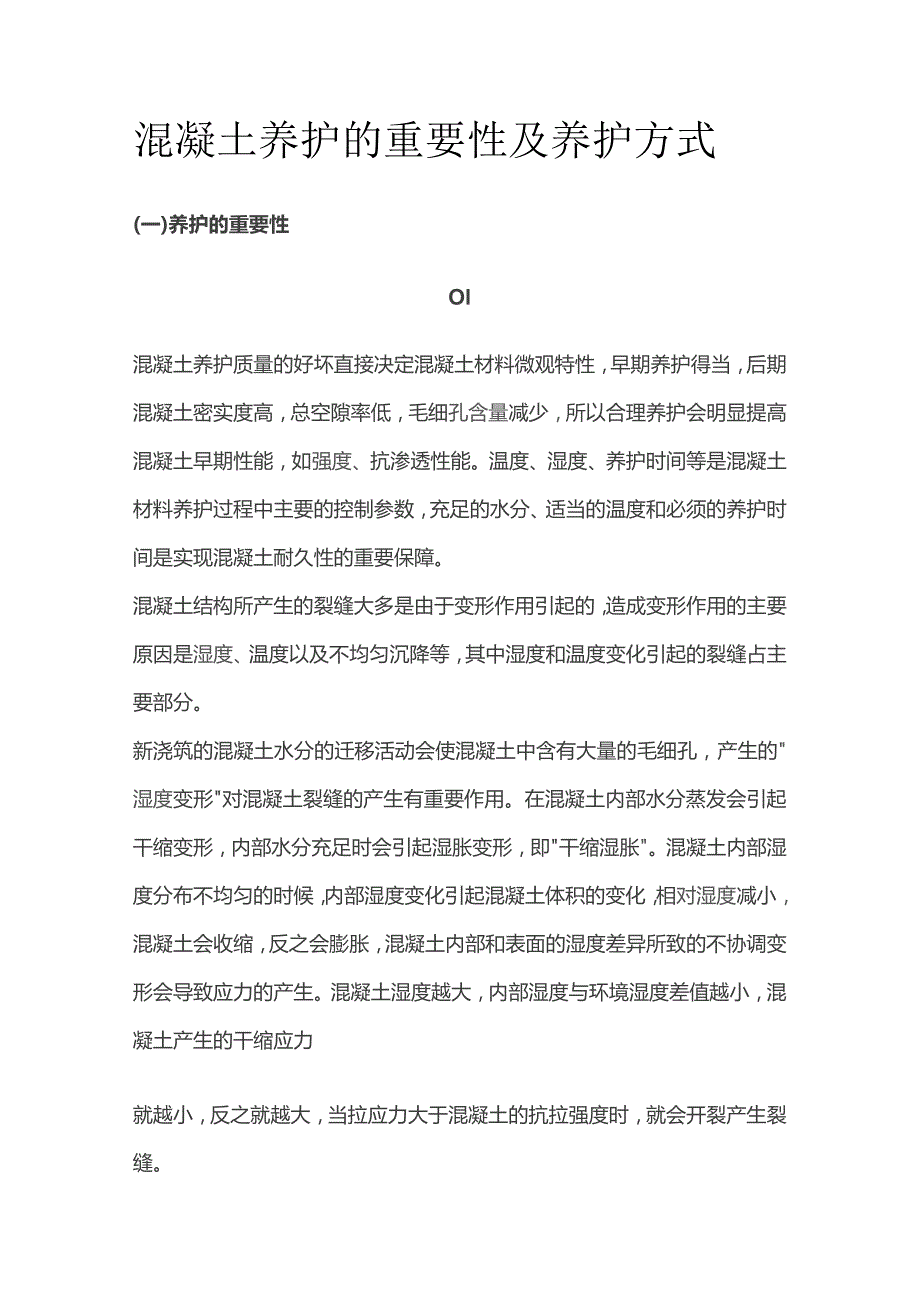 混凝土养护的重要性及养护方式.docx_第1页