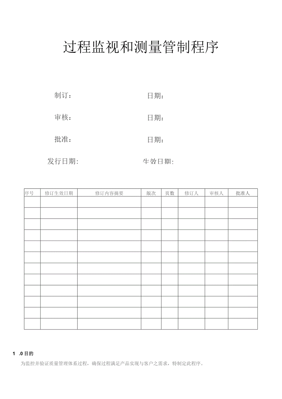 过程监视和测量管制程序.docx_第1页