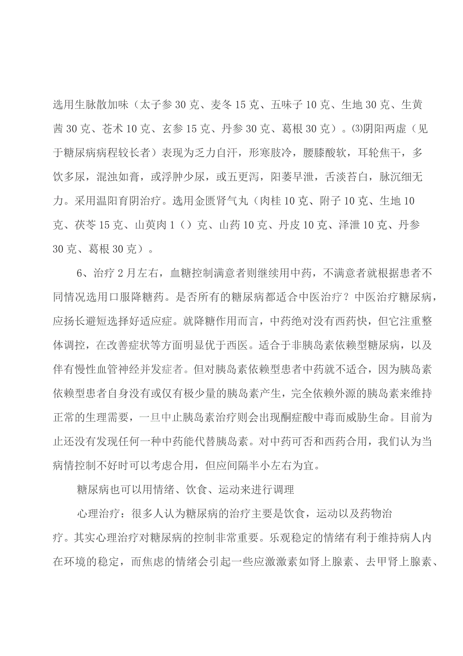 糖尿病中医保健知识讲座讲稿.docx_第3页