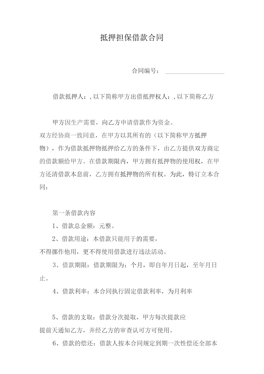 抵押担保借款合同.docx_第1页