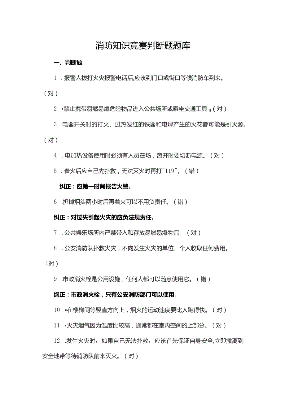 消防知识竞赛判断题题库.docx_第1页