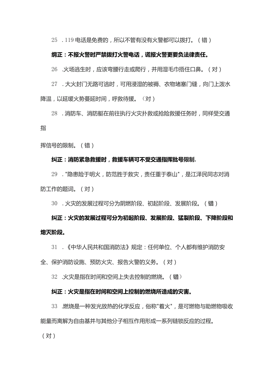 消防知识竞赛判断题题库.docx_第3页