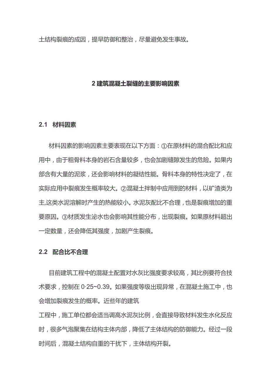 混凝土产生裂缝的主要原因以及解决方案.docx_第2页