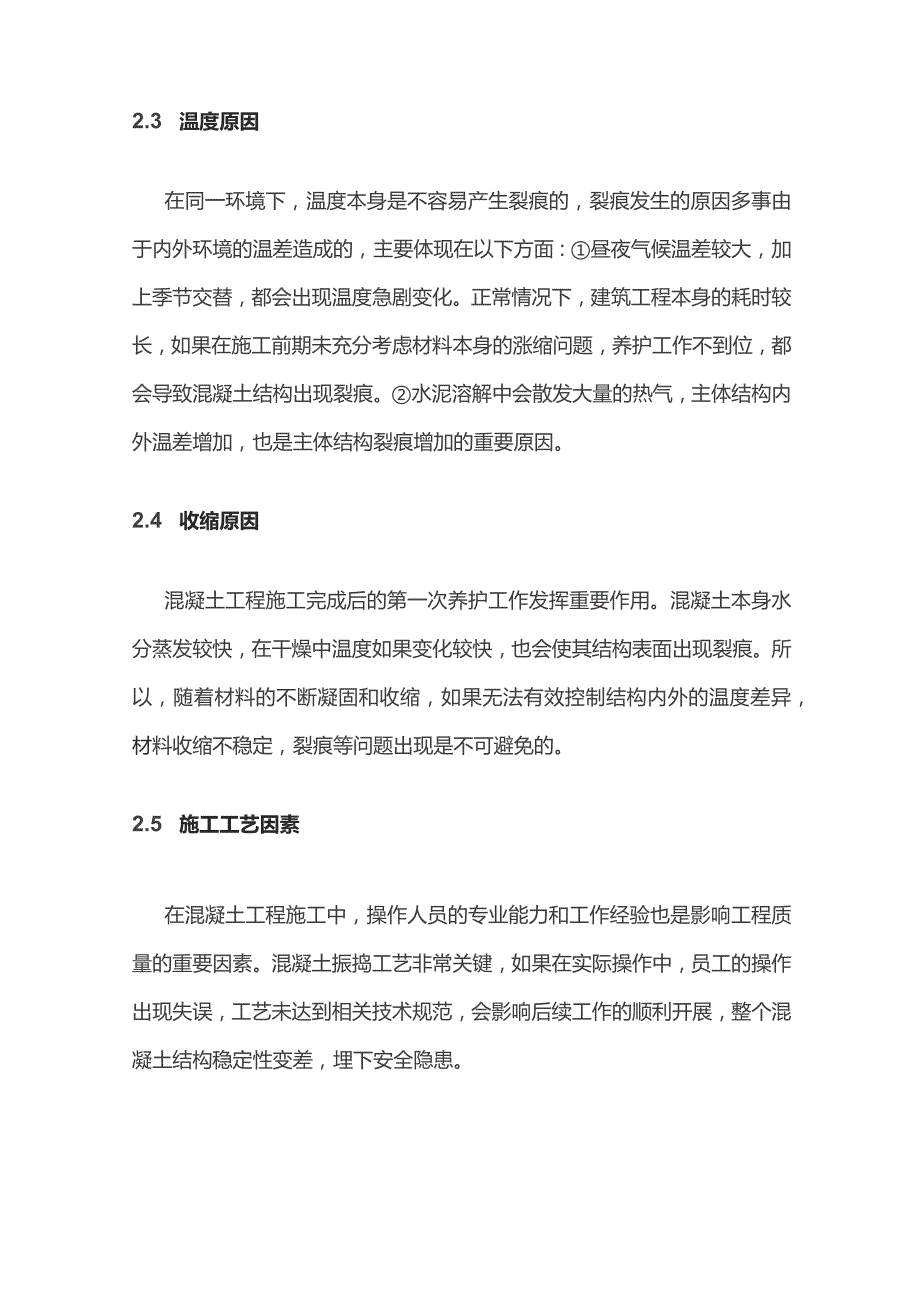 混凝土产生裂缝的主要原因以及解决方案.docx_第3页