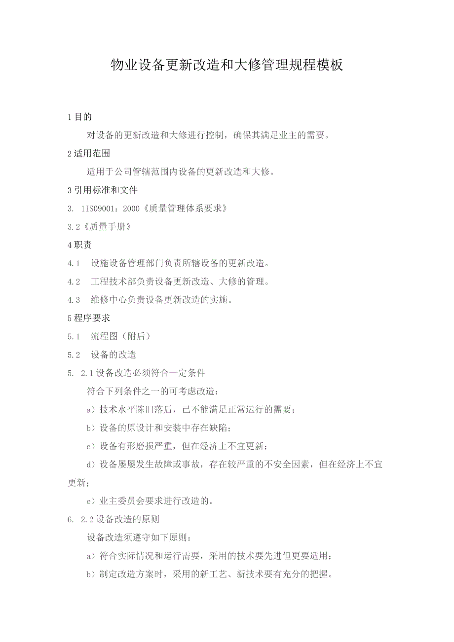 物业设备更新改造和大修管理规程模板.docx_第1页