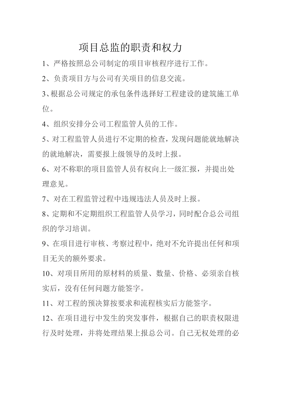 项目总监职责和权力.docx_第1页