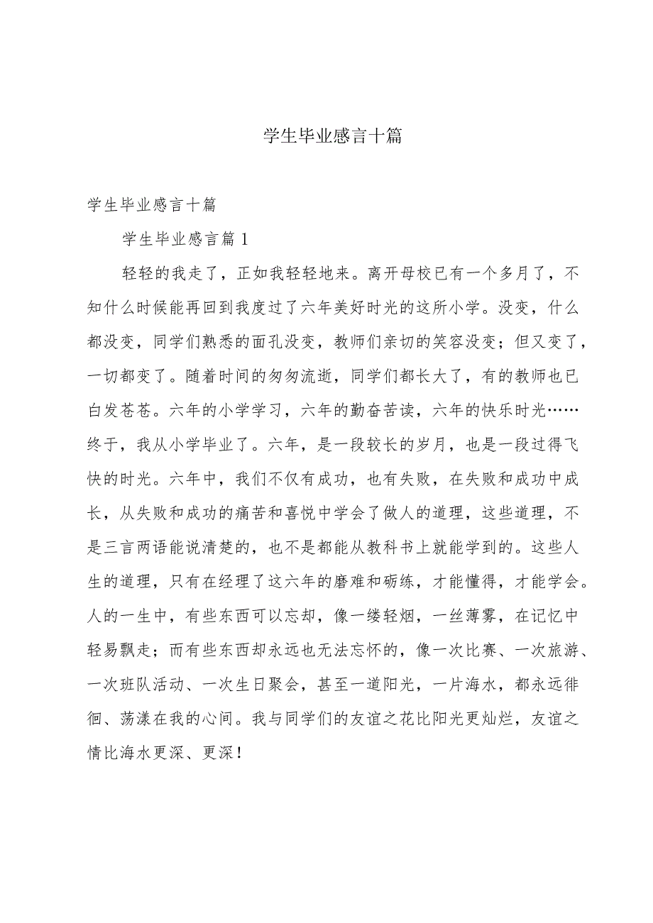 学生毕业感言十篇.docx_第1页