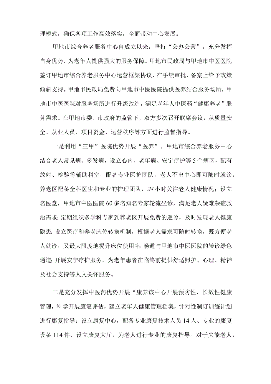 中医院医养结合优秀案例.docx_第2页