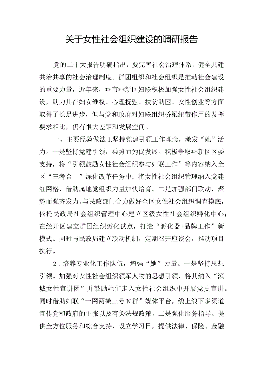 关于女性社会组织建设的调研报告.docx_第1页