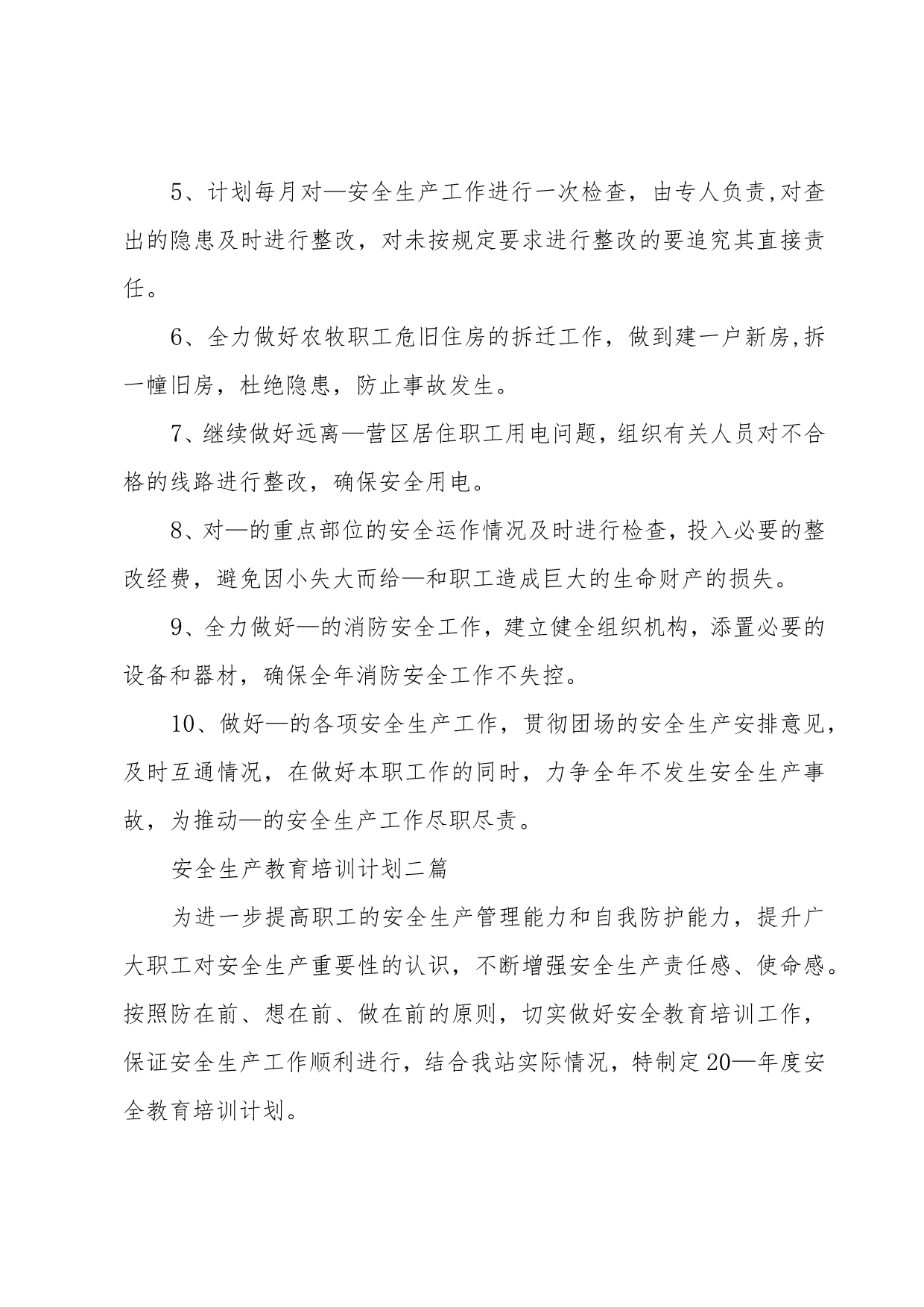 安全生产教育培训计划三篇.docx_第2页