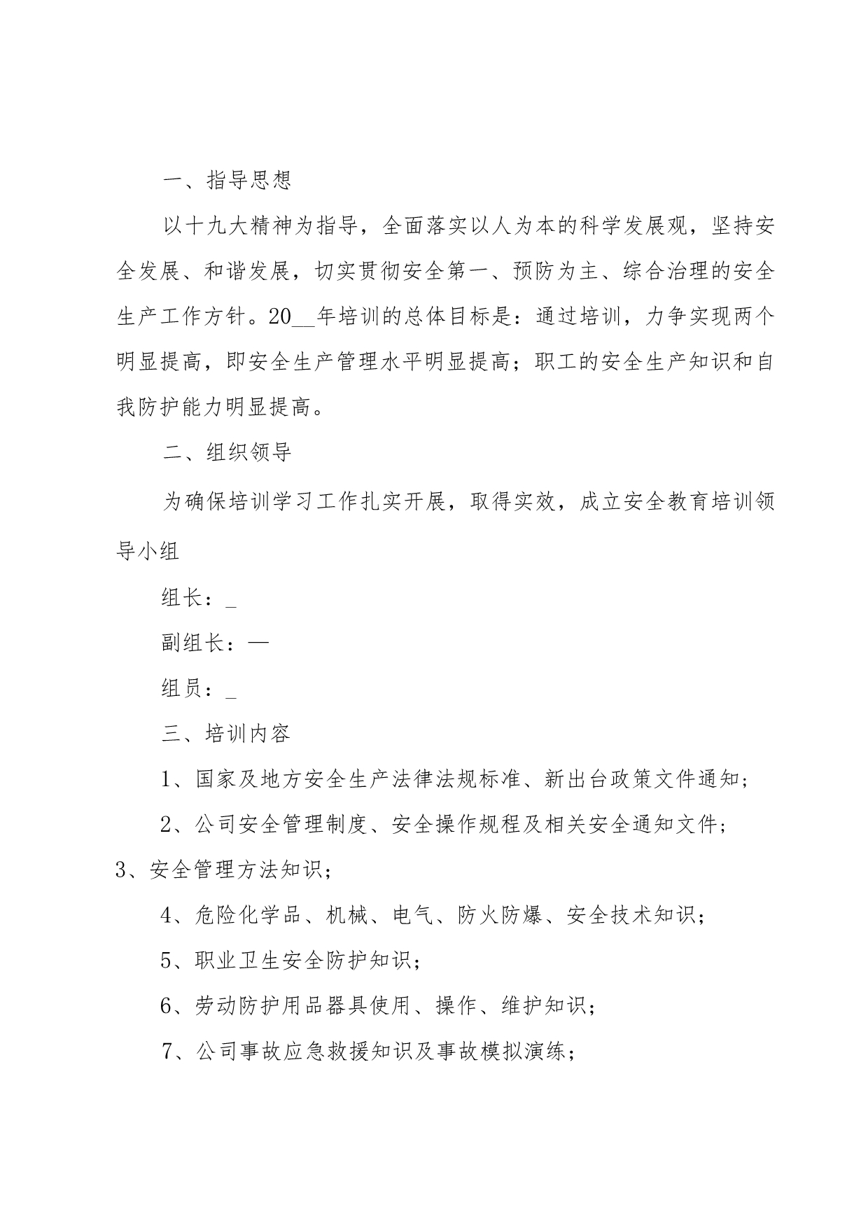 安全生产教育培训计划三篇.docx_第3页