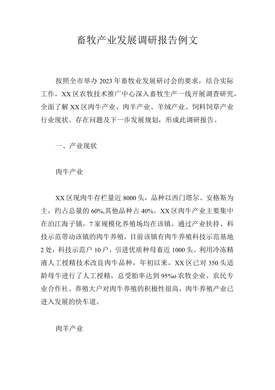 畜牧产业发展调研报告例文.docx_第1页