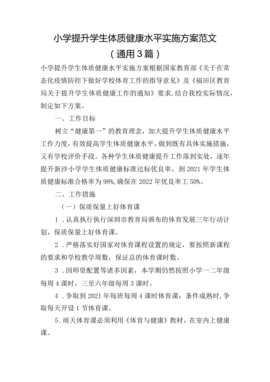 小学提升学生体质健康水平实施方案范文(通用3篇).docx_第1页