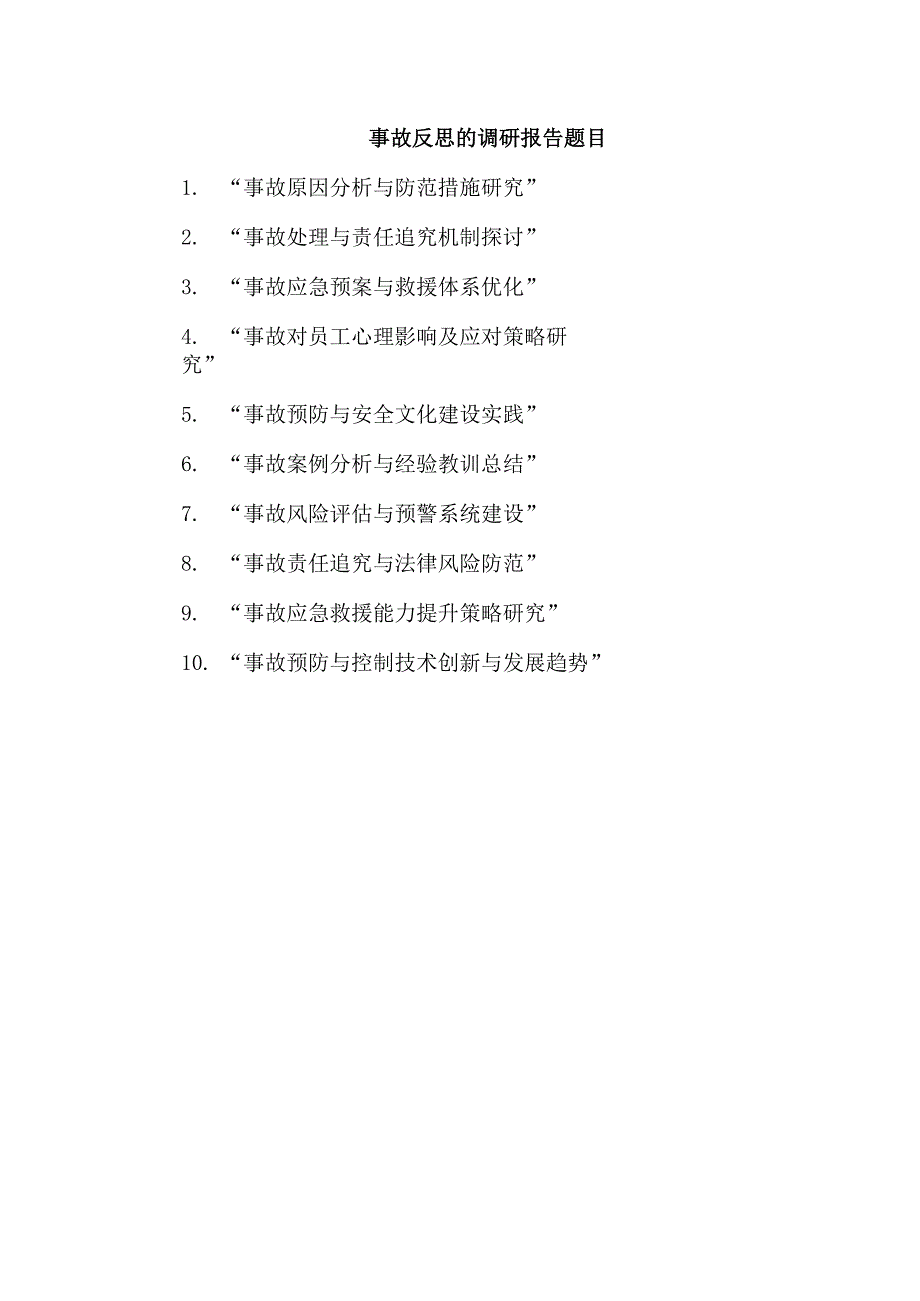 事故反思的调研报告题目.docx_第1页