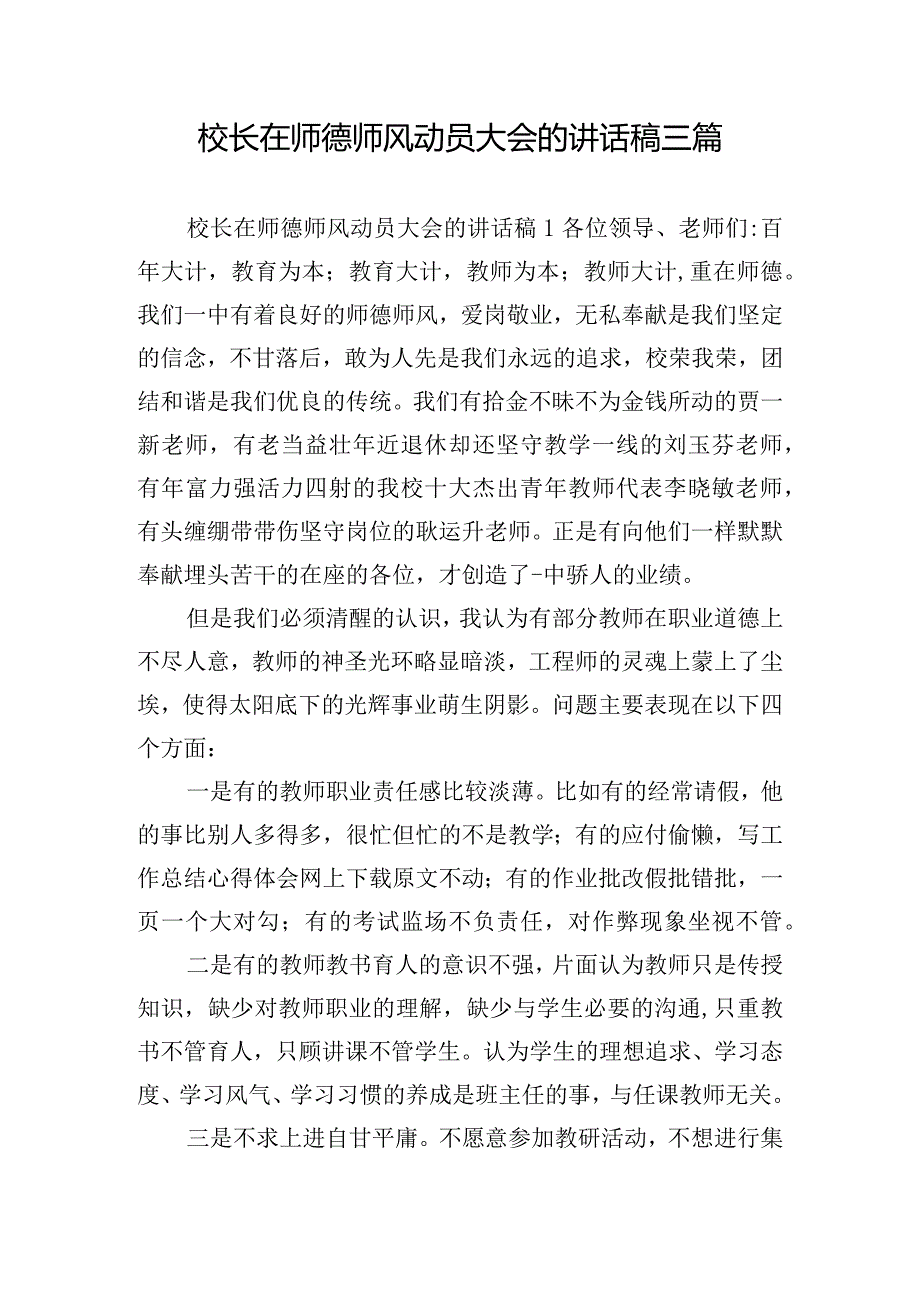 校长在师德师风动员大会的讲话稿三篇.docx_第1页