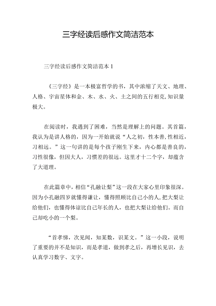 三字经读后感作文简洁范本.docx_第1页