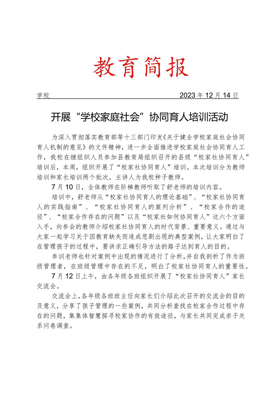 开展学校家庭社会协同育人培训活动活动简报.docx_第1页