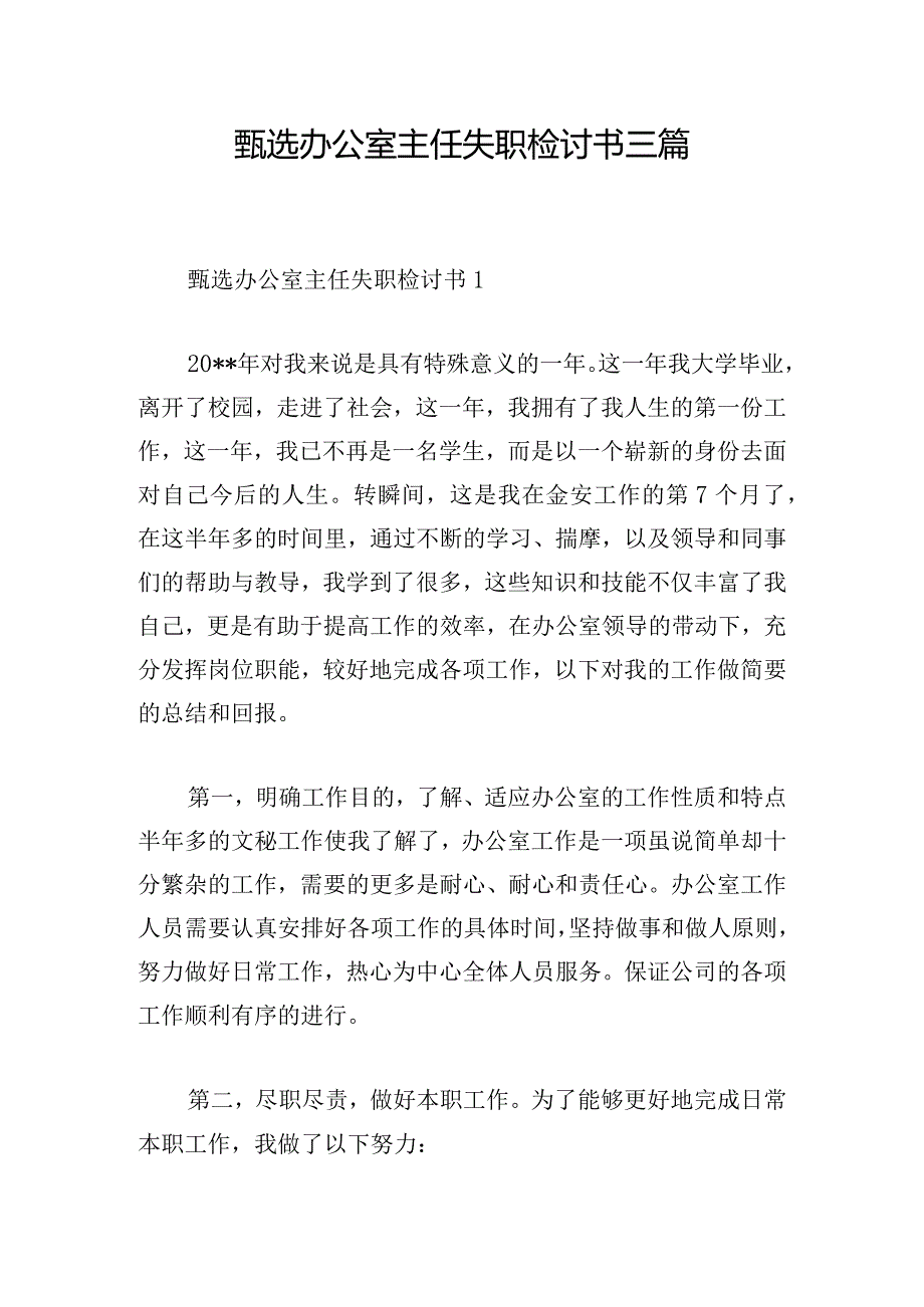 甄选办公室主任失职检讨书三篇.docx_第1页