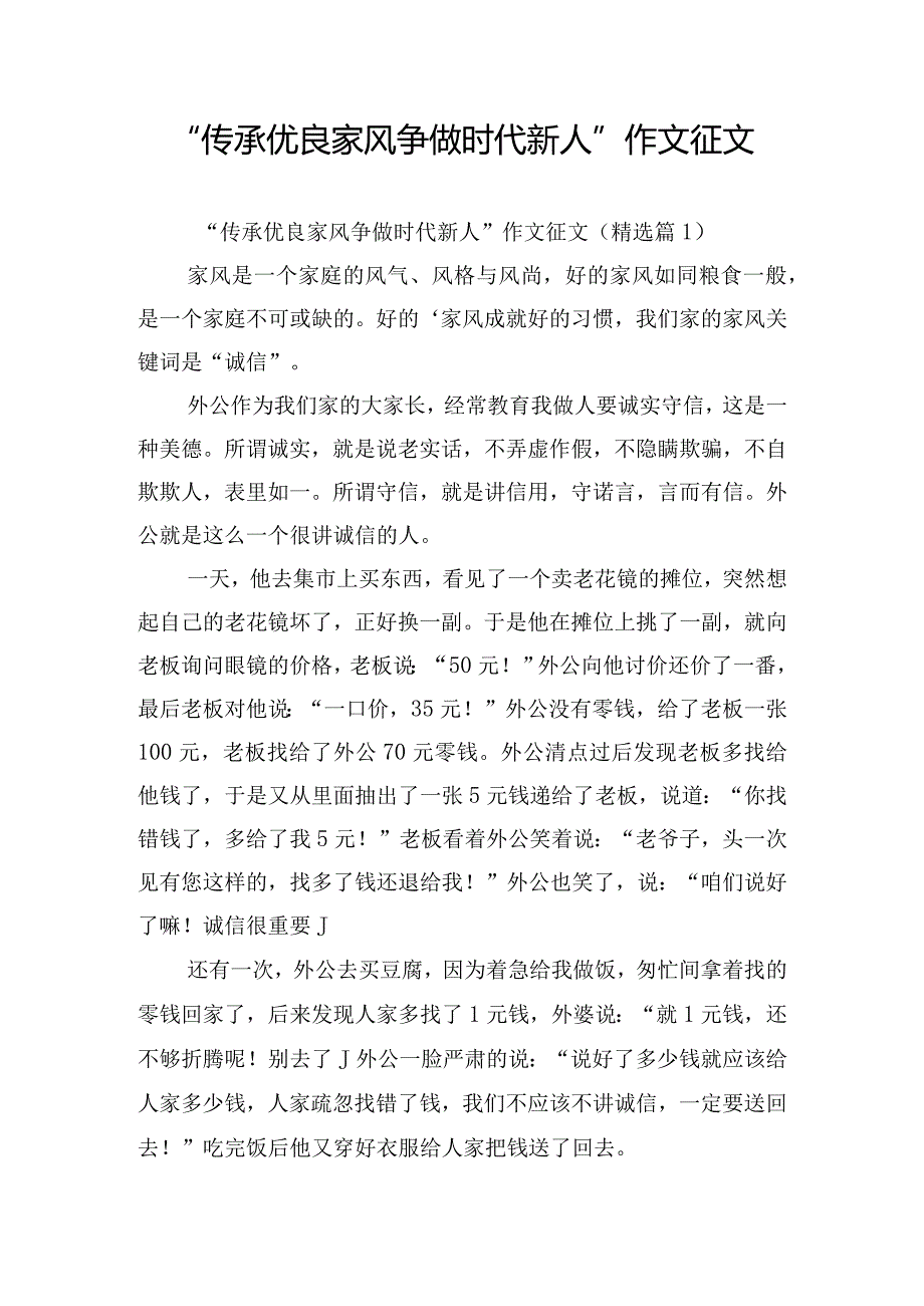 “传承优良家风争做时代新人”作文征文.docx_第1页