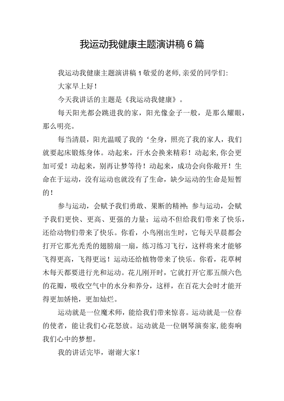 我运动我健康主题演讲稿6篇.docx_第1页