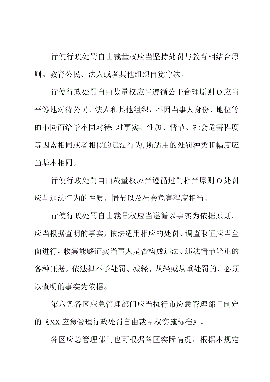 XX应急管理局规范行政处罚自由裁量权暂行规定.docx_第3页