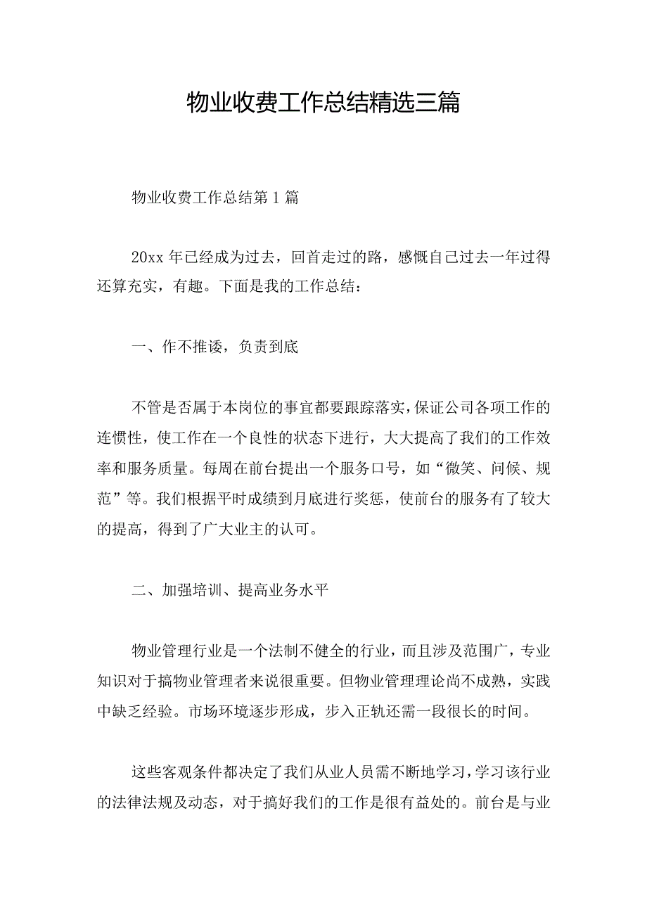 物业收费工作总结精选三篇.docx_第1页