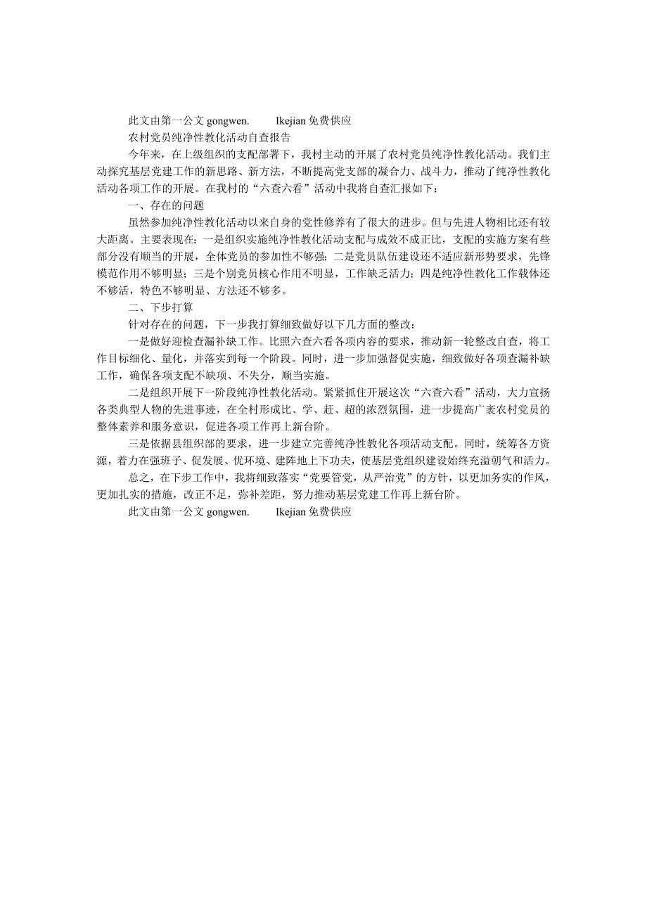 农村党员纯洁性教育活动自查报告.docx_第1页