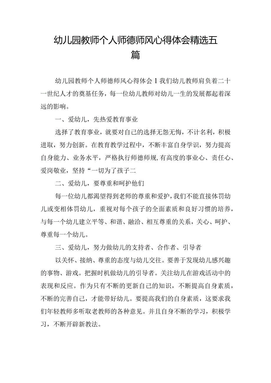 幼儿园教师个人师德师风心得体会精选五篇.docx_第1页