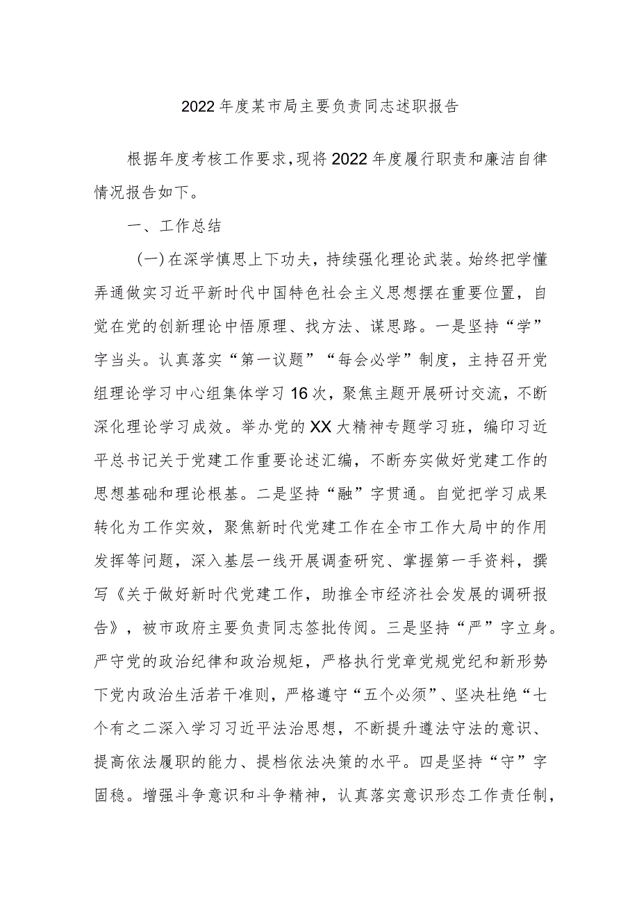 2023年度市局主要负责同志述职报告.docx_第1页