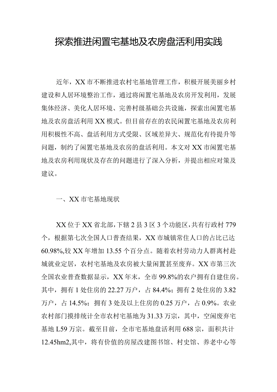 探索推进闲置宅基地及农房盘活利用实践.docx_第1页