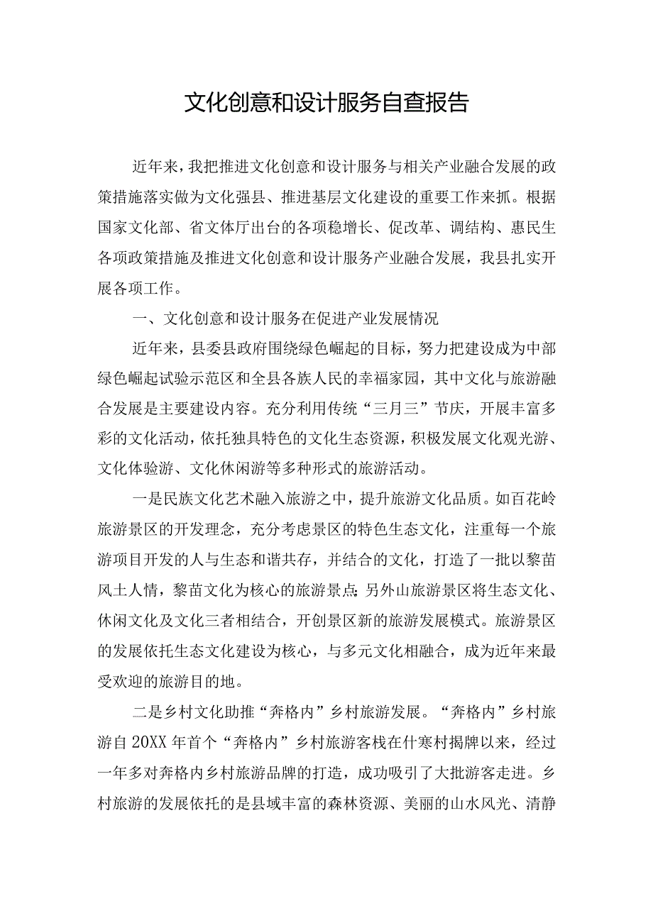 文化创意和设计服务自查报告.docx_第1页