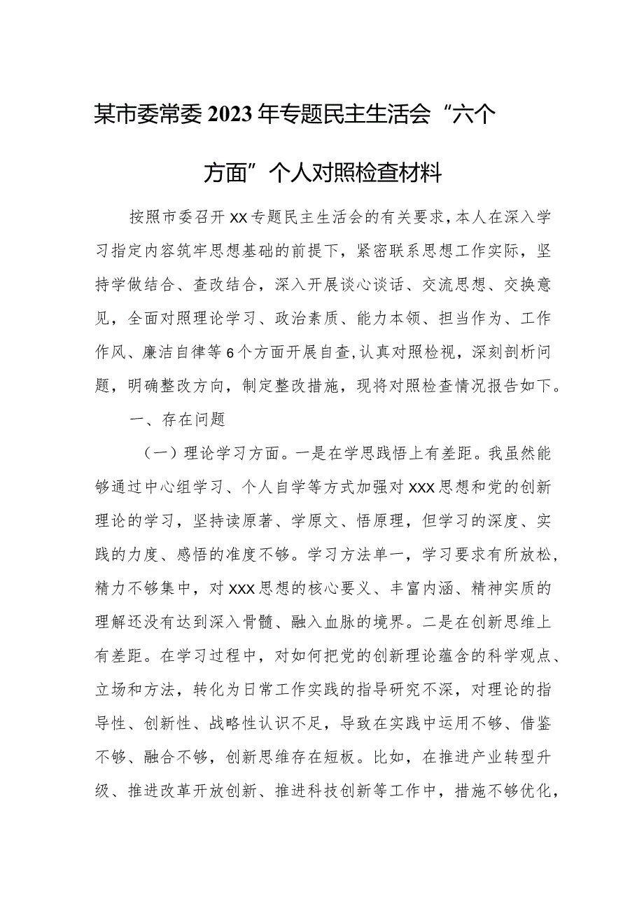 某市委常委2023年专题民主生活会“六个方面”个人对照检查材料.docx_第1页