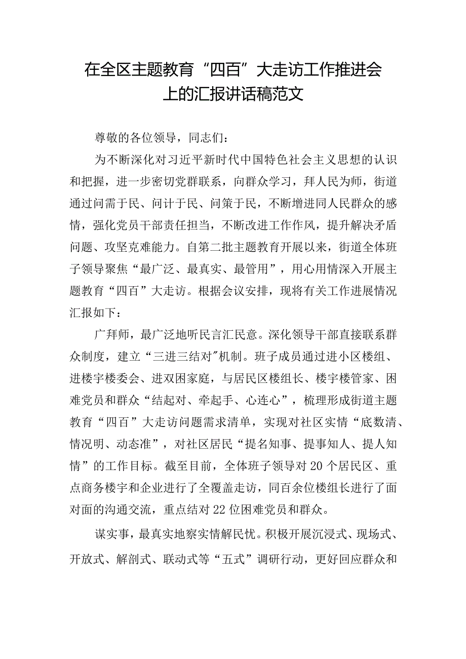 在全区主题教育“四百”大走访工作推进会上的汇报讲话稿范文.docx_第1页