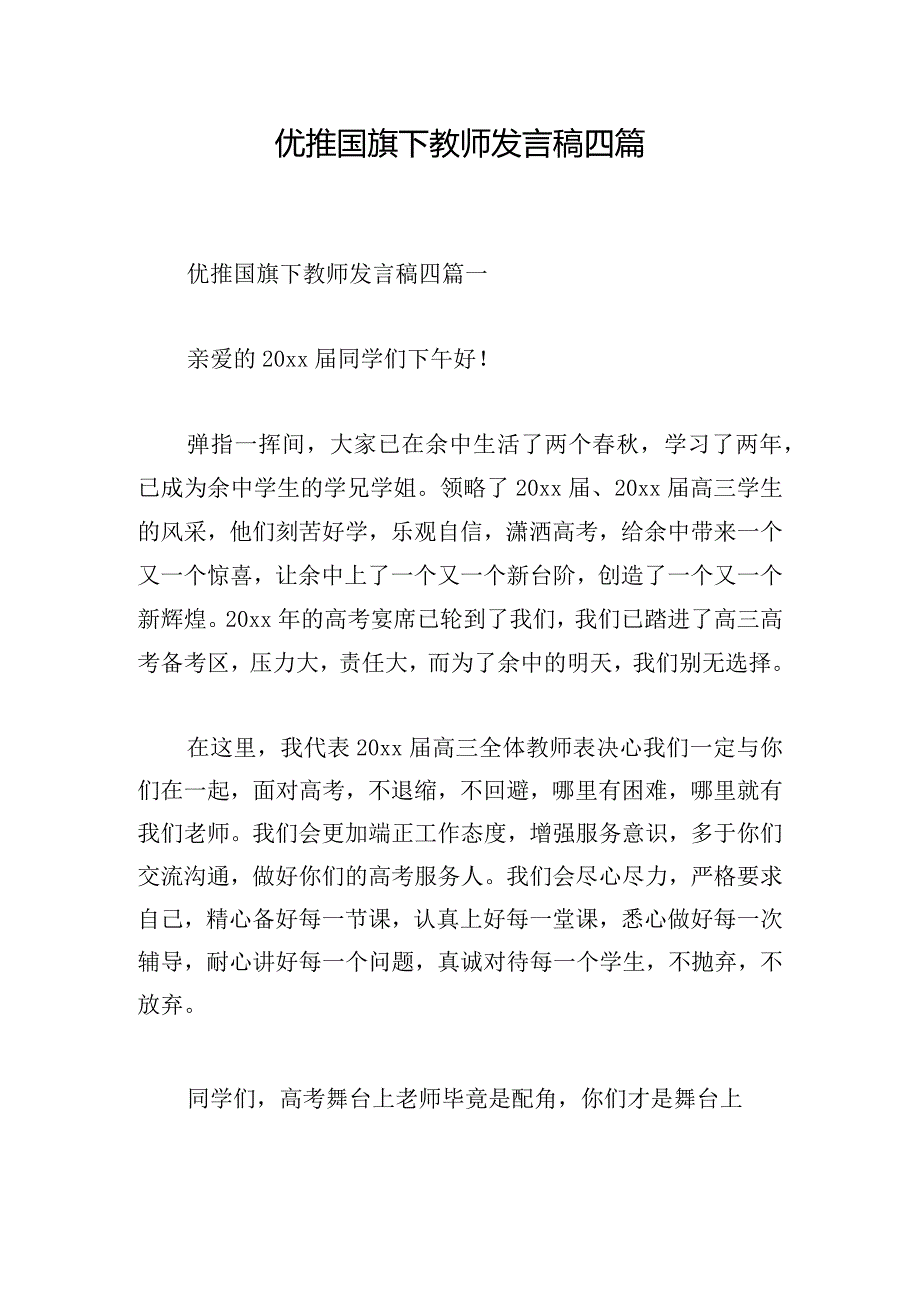 优推国旗下教师发言稿四篇.docx_第1页