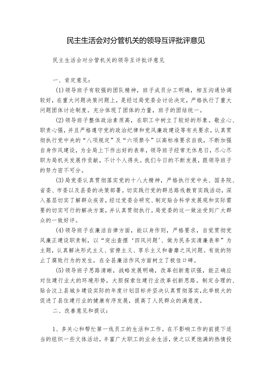 民主生活会对分管机关的领导互评批评意见.docx_第1页