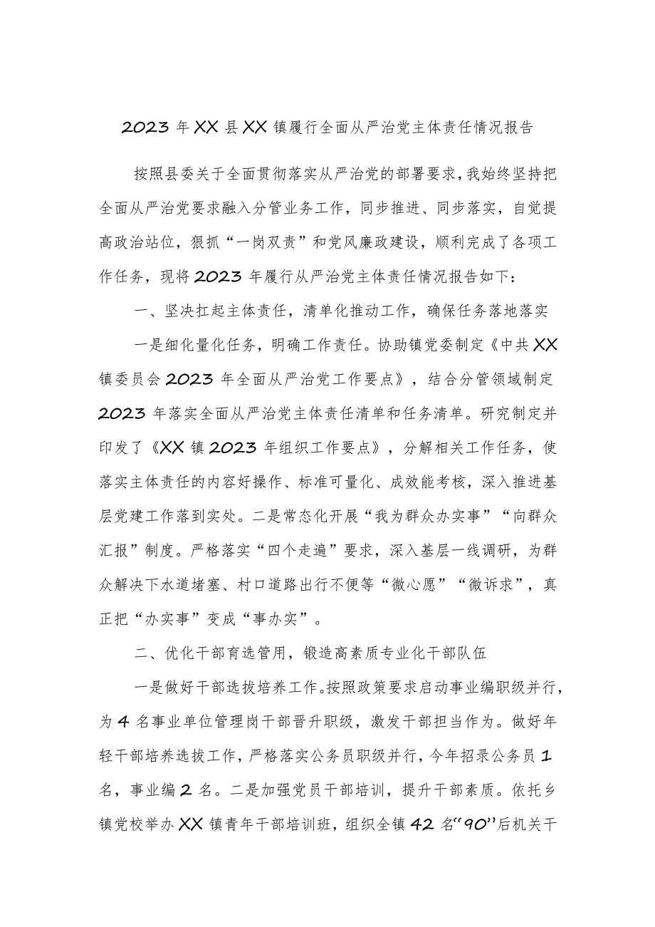 2023年XX县XX镇履行全面从严治党主体责任情况报告.docx_第1页