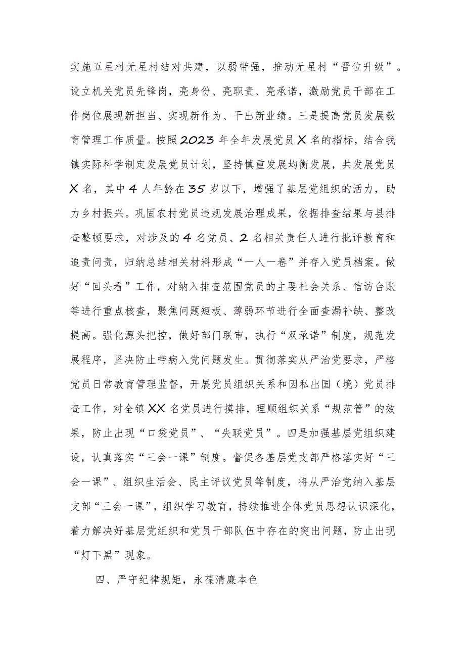 2023年XX县XX镇履行全面从严治党主体责任情况报告.docx_第3页