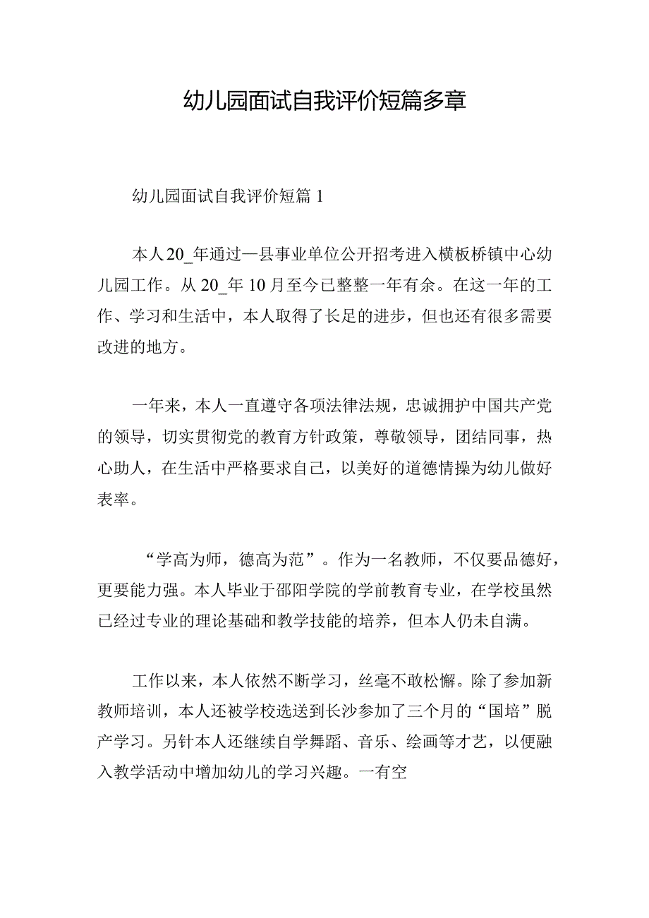 幼儿园面试自我评价短篇多章.docx_第1页