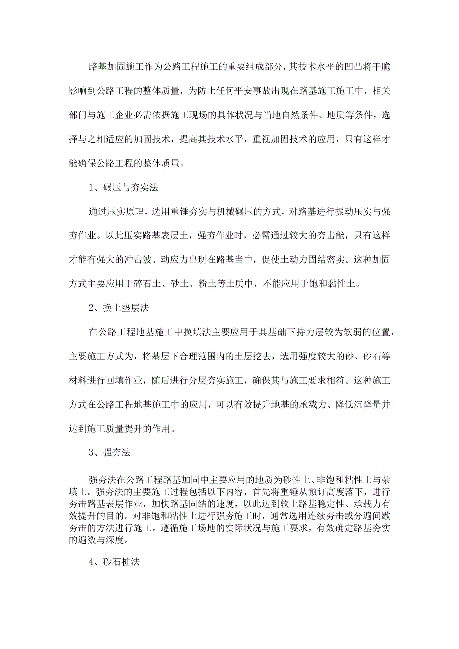 农村公路工程施工中路基加固技术的应用.docx_第2页