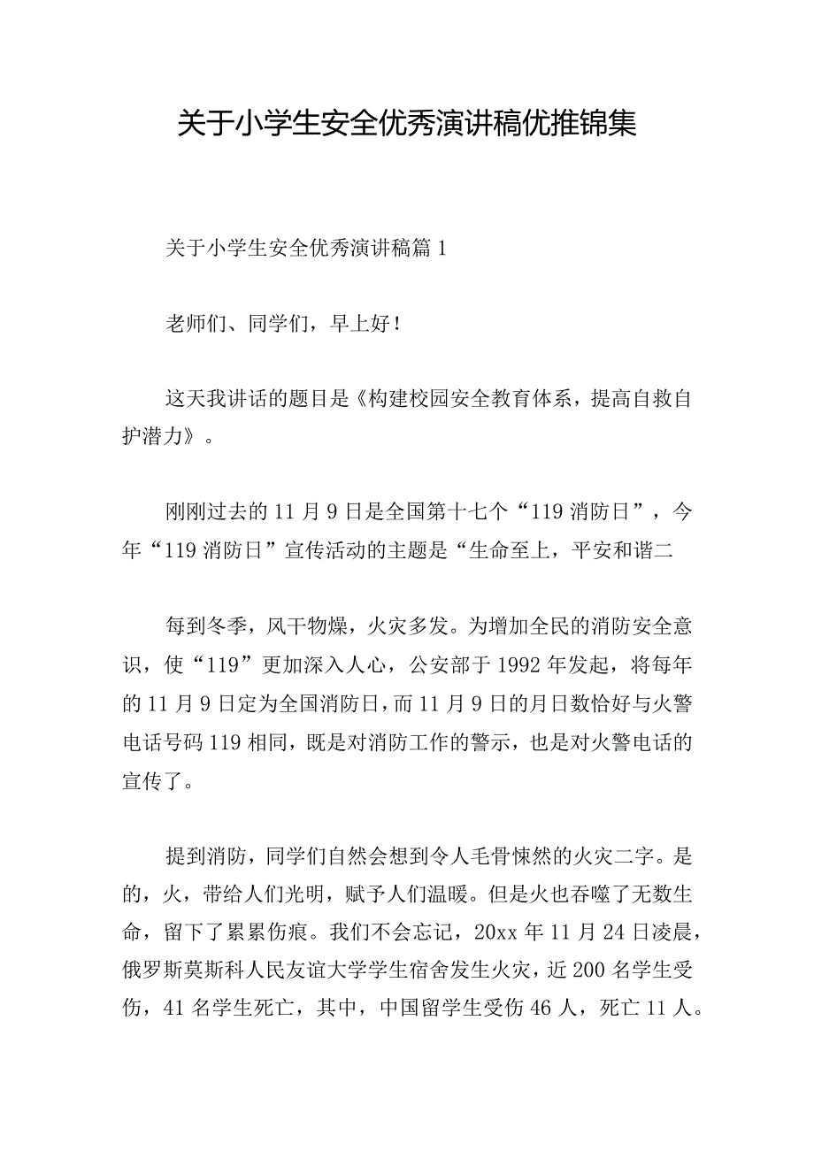 关于小学生安全优秀演讲稿优推锦集.docx_第1页