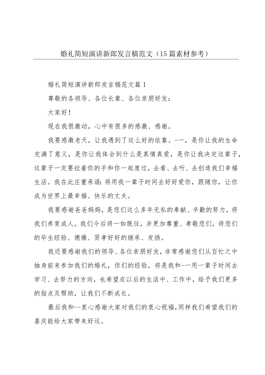 婚礼简短演讲新郎发言稿范文（15篇素材参考）.docx_第1页